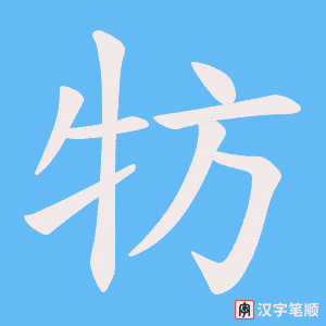 《牥》的笔顺动画写字动画演示
