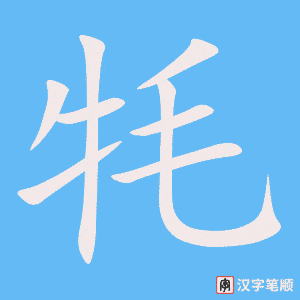 《牦》的笔顺动画写字动画演示