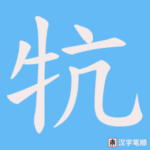 《牨》的笔顺动画写字动画演示