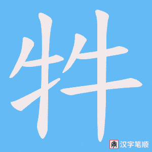 《牪》的笔顺动画写字动画演示