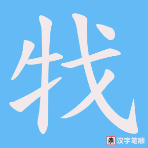 《牫》的笔顺动画写字动画演示