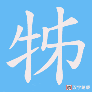 《牬》的笔顺动画写字动画演示