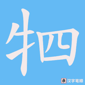 《牭》的笔顺动画写字动画演示