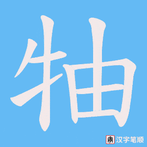 《牰》的笔顺动画写字动画演示