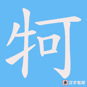 《牱》的笔顺动画写字动画演示