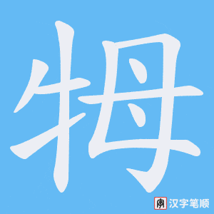 《牳》的笔顺动画写字动画演示