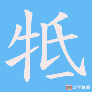 《牴》的笔顺动画写字动画演示