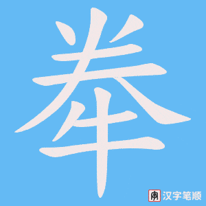 《牶》的笔顺动画写字动画演示