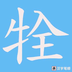 《牷》的笔顺动画写字动画演示