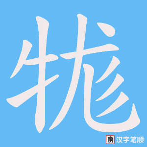 《牻》的笔顺动画写字动画演示