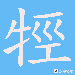 《牼》的笔顺动画写字动画演示
