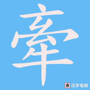 《牽》的笔顺动画写字动画演示