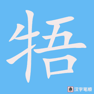 《牾》的笔顺动画写字动画演示