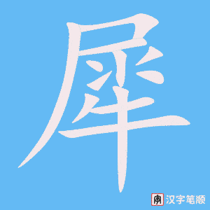 《犀》的笔顺动画写字动画演示