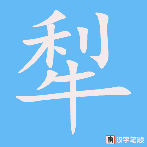 《犁》的笔顺动画写字动画演示