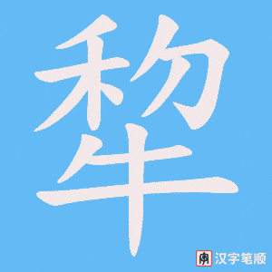 《犂》的笔顺动画写字动画演示