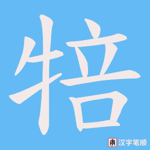 《犃》的笔顺动画写字动画演示