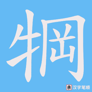 《犅》的笔顺动画写字动画演示