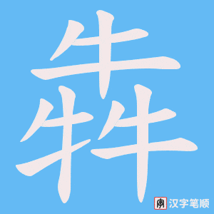 《犇》的笔顺动画写字动画演示