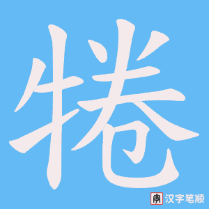 《犈》的笔顺动画写字动画演示