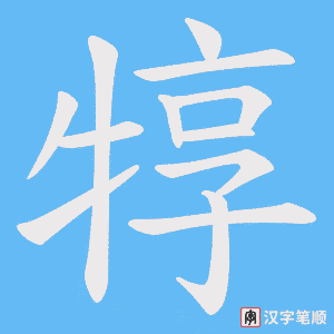 《犉》的笔顺动画写字动画演示