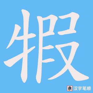 《犌》的笔顺动画写字动画演示