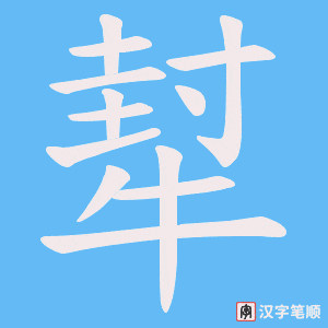 《犎》的笔顺动画写字动画演示