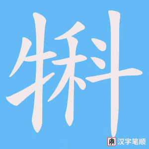 《犐》的笔顺动画写字动画演示
