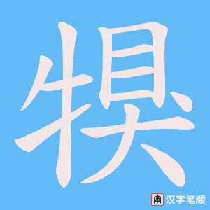 《犑》的笔顺动画写字动画演示