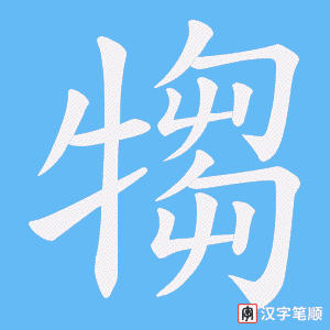《犓》的笔顺动画写字动画演示