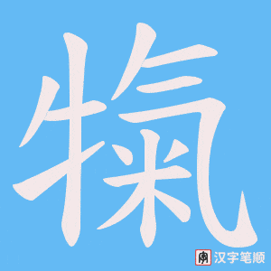 《犔》的笔顺动画写字动画演示