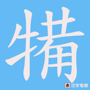 《犕》的笔顺动画写字动画演示
