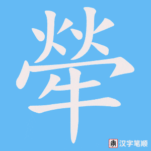 《犖》的笔顺动画写字动画演示