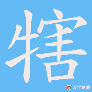 《犗》的笔顺动画写字动画演示