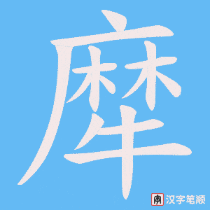 《犘》的笔顺动画写字动画演示
