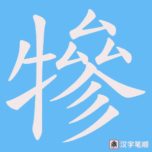 《犙》的笔顺动画写字动画演示