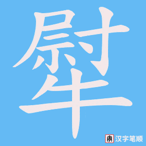 《犚》的笔顺动画写字动画演示