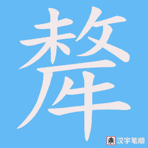 《犛》的笔顺动画写字动画演示