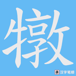 《犜》的笔顺动画写字动画演示
