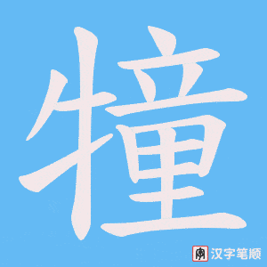 《犝》的笔顺动画写字动画演示