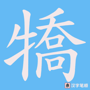《犞》的笔顺动画写字动画演示