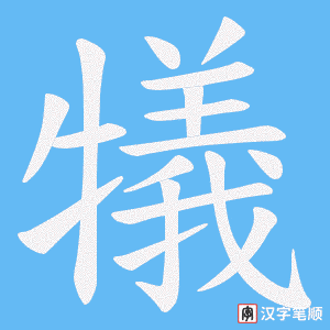 《犠》的笔顺动画写字动画演示