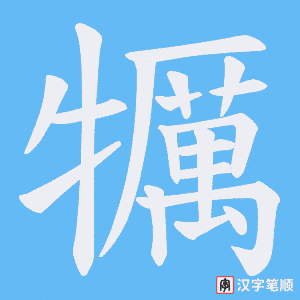 《犡》的笔顺动画写字动画演示