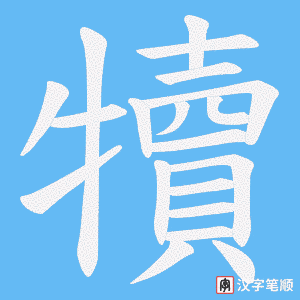《犢》的笔顺动画写字动画演示
