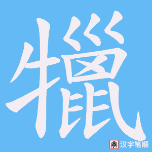 《犣》的笔顺动画写字动画演示