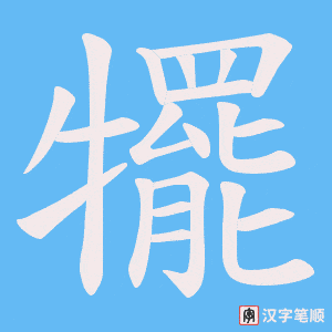 《犤》的笔顺动画写字动画演示