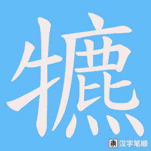 《犥》的笔顺动画写字动画演示