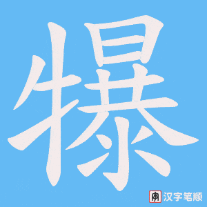 《犦》的笔顺动画写字动画演示