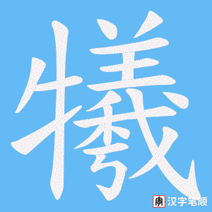 《犧》的笔顺动画写字动画演示