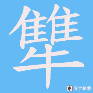 《犨》的笔顺动画写字动画演示